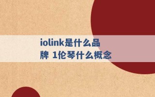 iolink是什么品牌 1伦琴什么概念 