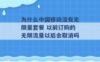 为什么中国移动没有无限量套餐 以前订购的无限流量以后会取消吗 