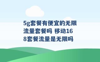 5g套餐有便宜的无限流量套餐吗 移动168套餐流量是无限吗 