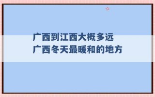 广西到江西大概多远 广西冬天最暖和的地方 