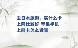 去日本旅游，买什么卡上网比较好 苹果手机上网卡怎么设置 