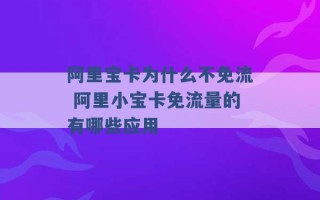 阿里宝卡为什么不免流 阿里小宝卡免流量的有哪些应用 