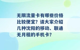 无限流量卡有哪些价格比较便宜？请大家介绍几种沈阳的移动、联通无月租的手机卡？ 