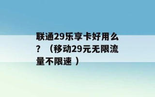 联通29乐享卡好用么？（移动29元无限流量不限速 ）