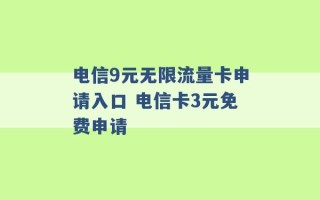 电信9元无限流量卡申请入口 电信卡3元免费申请 