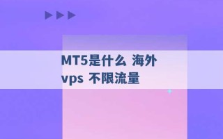 MT5是什么 海外 vps 不限流量 