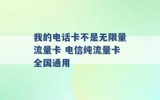 我的电话卡不是无限量流量卡 电信纯流量卡全国通用 