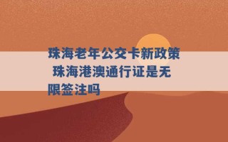 珠海老年公交卡新政策 珠海港澳通行证是无限签注吗 