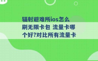 辐射避难所ios怎么刷无限卡包 流量卡哪个好?对比所有流量卡 