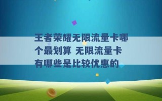 王者荣耀无限流量卡哪个最划算 无限流量卡有哪些是比较优惠的 