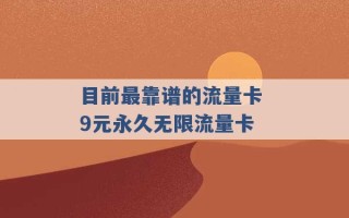 目前最靠谱的流量卡 9元永久无限流量卡 