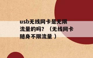 usb无线网卡是无限流量的吗？（无线网卡随身不限流量 ）