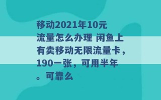 移动2021年10元流量怎么办理 闲鱼上有卖移动无限流量卡，190一张，可用半年。可靠么 