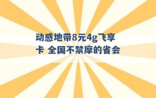 动感地带8元4g飞享卡 全国不禁摩的省会 