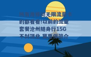 所有用移动无限流量卡的都看看!以前的流量套餐沧州随身行15G不封顶业 冀惠保简介 