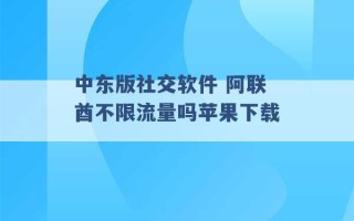 中东版社交软件 阿联酋不限流量吗苹果下载 