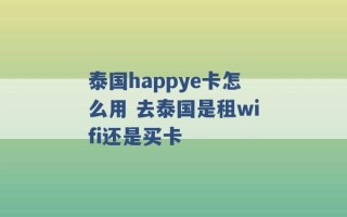 泰国happye卡怎么用 去泰国是租wifi还是买卡 