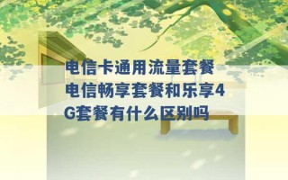 电信卡通用流量套餐 电信畅享套餐和乐享4G套餐有什么区别吗 