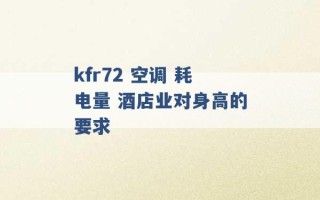 kfr72 空调 耗电量 酒店业对身高的要求 