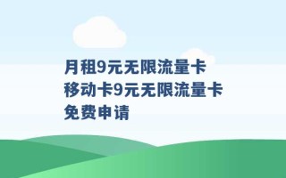 月租9元无限流量卡 移动卡9元无限流量卡免费申请 