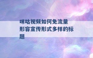 咪咕视频如何免流量 形容宣传形式多样的标题 