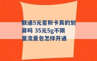 联通5元星粉卡真的划算吗 35元5g不限量流量包怎样开通 