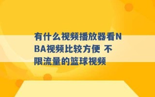 有什么视频播放器看NBA视频比较方便 不限流量的篮球视频 