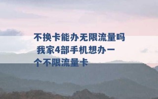 不换卡能办无限流量吗 我家4部手机想办一个不限流量卡 