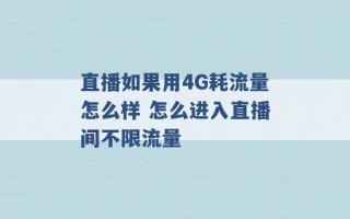 直播如果用4G耗流量怎么样 怎么进入直播间不限流量 