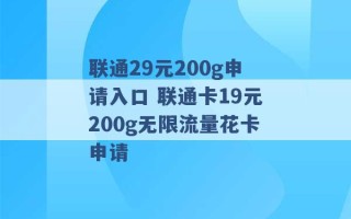 联通29元200g申请入口 联通卡19元200g无限流量花卡申请 