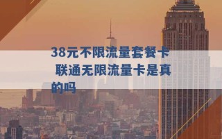 38元不限流量套餐卡 联通无限流量卡是真的吗 