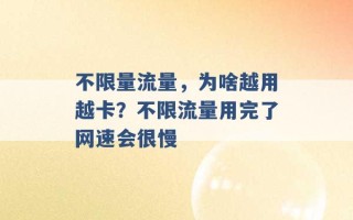 不限量流量，为啥越用越卡？不限流量用完了网速会很慢 