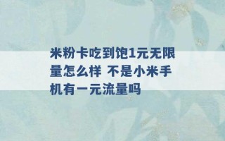 米粉卡吃到饱1元无限量怎么样 不是小米手机有一元流量吗 