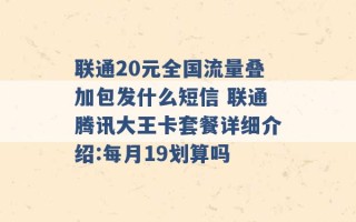 联通20元全国流量叠加包发什么短信 联通腾讯大王卡套餐详细介绍:每月19划算吗 