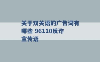 关于双关语的广告词有哪些 96110反诈宣传语 