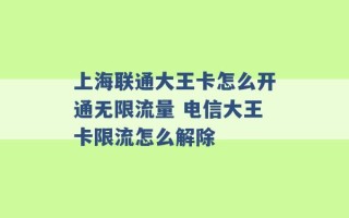 上海联通大王卡怎么开通无限流量 电信大王卡限流怎么解除 