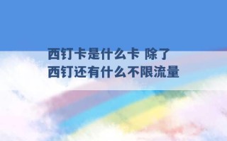 西钉卡是什么卡 除了西钉还有什么不限流量 