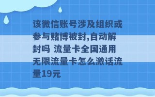 该微信账号涉及组织或参与赌博被封,自动解封吗 流量卡全国通用无限流量卡怎么激话流量19元 