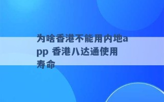 为啥香港不能用内地app 香港八达通使用寿命 