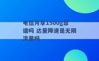 电信月享1500g靠谱吗 达量降速是无限流量吗 