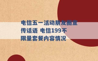 电信五一活动朋友圈宣传话语 电信199不限量套餐内容情况 