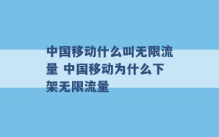 中国移动什么叫无限流量 中国移动为什么下架无限流量 