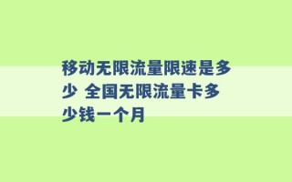 移动无限流量限速是多少 全国无限流量卡多少钱一个月 