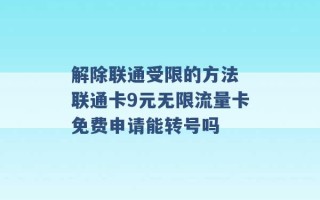 解除联通受限的方法 联通卡9元无限流量卡免费申请能转号吗 