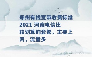 郑州有线宽带收费标准2021 河南电信比较划算的套餐，主要上网，流量多 