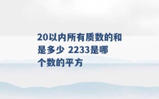 20以内所有质数的和是多少 2233是哪个数的平方 