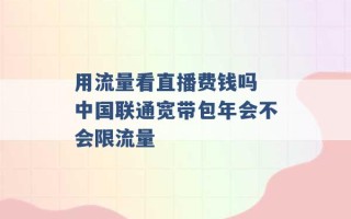 用流量看直播费钱吗 中国联通宽带包年会不会限流量 