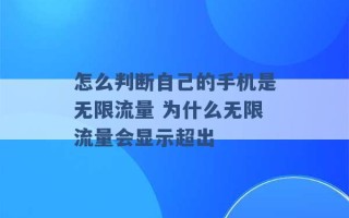 怎么判断自己的手机是无限流量 为什么无限流量会显示超出 