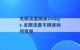 无限流量限速1mbps 无限流量不限速如何变现 