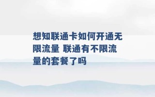 想知联通卡如何开通无限流量 联通有不限流量的套餐了吗 